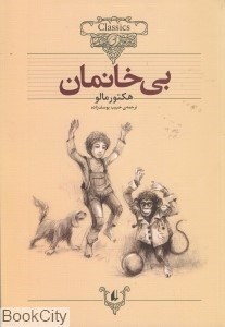 تصویر  بي‌خانمان (كلاسيك 24)