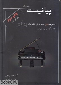 تصویر  پيانيست 1 (مجموعه چهل قطعه خاطره انگيز براي پيانو)