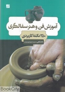 تصویر  آموزش فن و هنر سفالگري (250 نكته كاربردي)