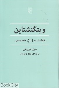 تصویر  ويتگنشتاين (قواعد و زبان خصوصي)