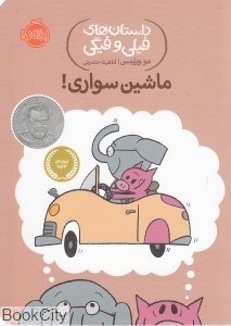 تصویر  ماشين سواري (داستان‌هاي فيلي و فيگي)