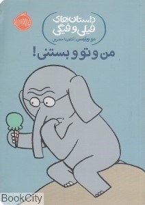 تصویر  من و تو و بستني (داستان هاي فيلي و فيگي)