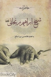 تصویر  خاطرات شيخ ابراهيم زنجاني