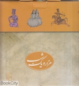 تصویر  هزار و يك شب (5 جلدي با جعبه) مركز