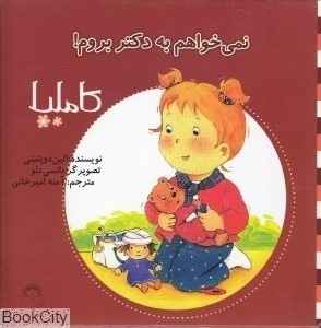 تصویر  نمي‌خواهم به دكتر بروم (كامليا 3)