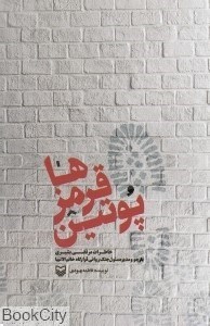 تصویر  پوتين قرمزها (خاطرات مرتضي بشيري)