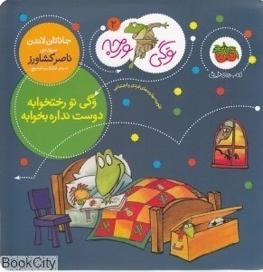 تصویر  وگي تو رختخوابه دوست نداره بخوابه (وگي ورجه 2)