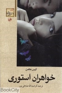 تصویر  خواهران استوري