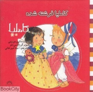 تصویر  كامليا فرشته شده (كامليا 19)