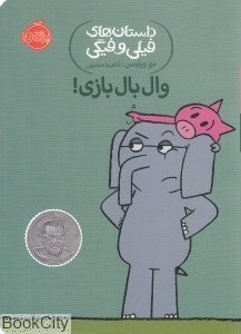 تصویر  وال بال بازي (داستان‌هاي فيلي و فيگي)