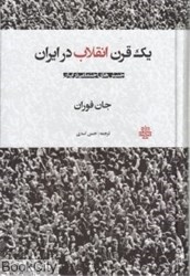 تصویر  يك قرن انقلاب در ايران