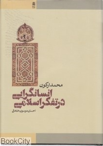 تصویر  انسانگرايي در تفكر اسلامي