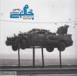 تصویر  جام تهي (گزيده عكس‌هاي درياچه اروميه)