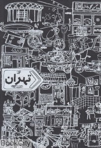 تصویر  يادداشت تهران (رقعي)