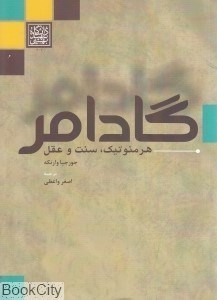تصویر  گادامر (هرمنوتيك سنت و عقل)