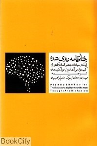 تصویر  رفتار برنامه‌ريزي شده (رابطه ميان انديشه‌هاي انسان و كنش او)