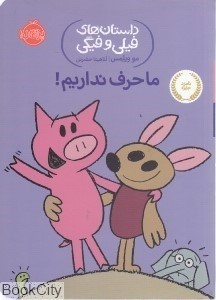 تصویر  ما حرف نداريم (داستان‌هاي فيلي و فيگي)