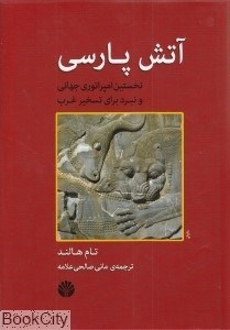 تصویر  آتش پارسي