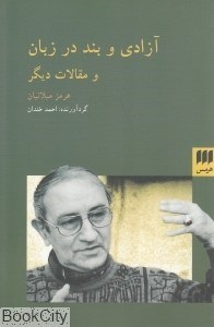 تصویر  آزادي و بند در زبان
