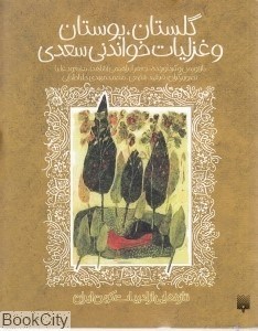 تصویر  گلستان بوستان و غزليات خواندني سعدي (تازه‌هايي از ادبيات كهن ايران)