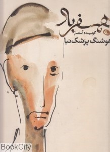 تصویر  همسفر باد ( گزيده آثار هوشنگ پزشك‌نيا)