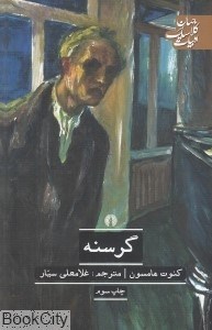 تصویر  گرسنه (علمي و فرهنگي)