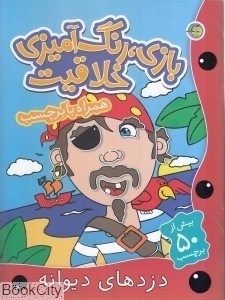 تصویر  دزدهاي ديوانه (بازي رنگ‌آميزي خلاقيت)