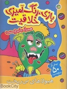تصویر  هيولاهاي بي‌ريخت (بازي رنگ‌آميزي خلاقيت)