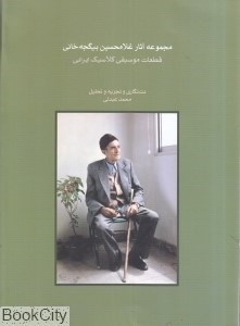 تصویر  مجموعه آثار غلامحسين بيگجه‌خاني