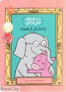 تصویر  با تشكر از همه (داستان‌هاي فيلي و فيگي)