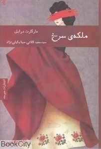 تصویر  ملكه سرخ