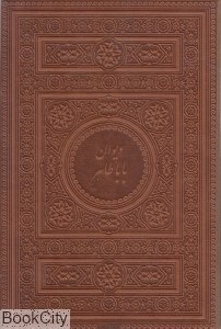 تصویر  ديوان باباطاهر (2 زبانه وزيري طرح چرم با قاب ميردشتي)