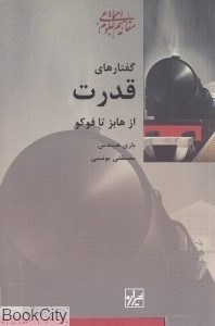 تصویر  گفتارهاي قدرت از هابز تا فوكو