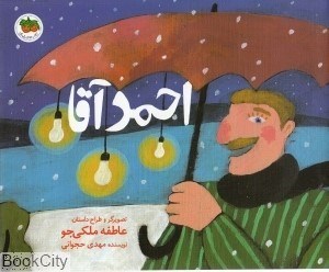 تصویر  احمد آقا