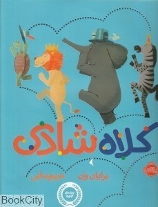 تصویر  كلاه شادي