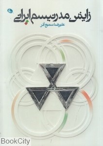 تصویر  زايش مدرنيسم ايراني