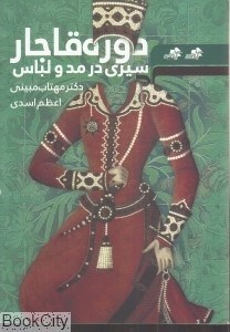 تصویر  سيري در مد و لباس دوره قاجار