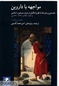تصویر  مواجهه با داروين