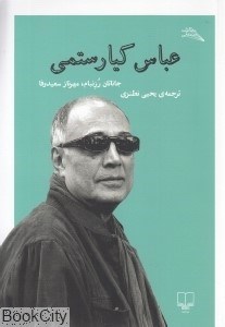 تصویر  عباس كيارستمي