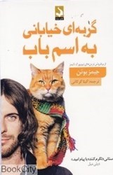 تصویر  گربه‌اي خياباني به اسم باب