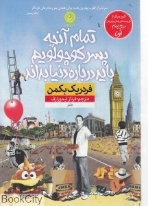 تصویر  تمام آنچه پسر كوچولويم بايد درباره دنيا بداند