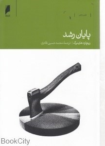 تصویر  پايان رشد