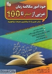 تصویر  خودآموز زبان عربي از صفر تا 100
