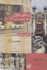 تصویر  ردپاي تزلزل (رمان تاريخي ايران 1300 - 1320)