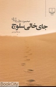 تصویر  جاي خالي سلوچ (جيبي)