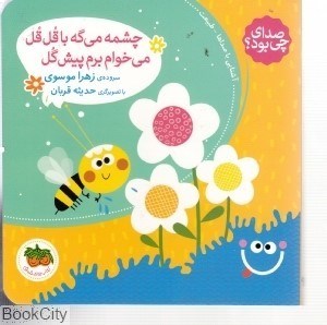 تصویر  چشمه مي‌گه با قل‌قل مي‌خوام برم پيش‌گل