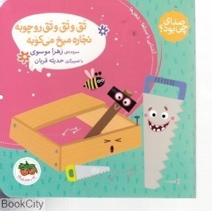 تصویر  تق و تق و تق رو چوبه نجاره ميخ مي‌كوبه