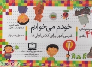 تصویر  مجموعه خودم مي‌خوانم (42جلدي)