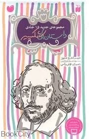 تصویر  مجموعه داستان‌هاي شكسپير (15جلدي)