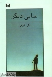 تصویر  جايي ديگر (نيلوفر)